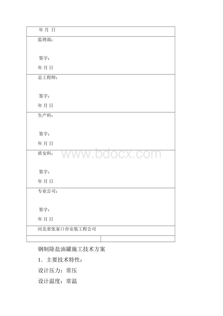 除盐水箱施工方案.docx_第2页