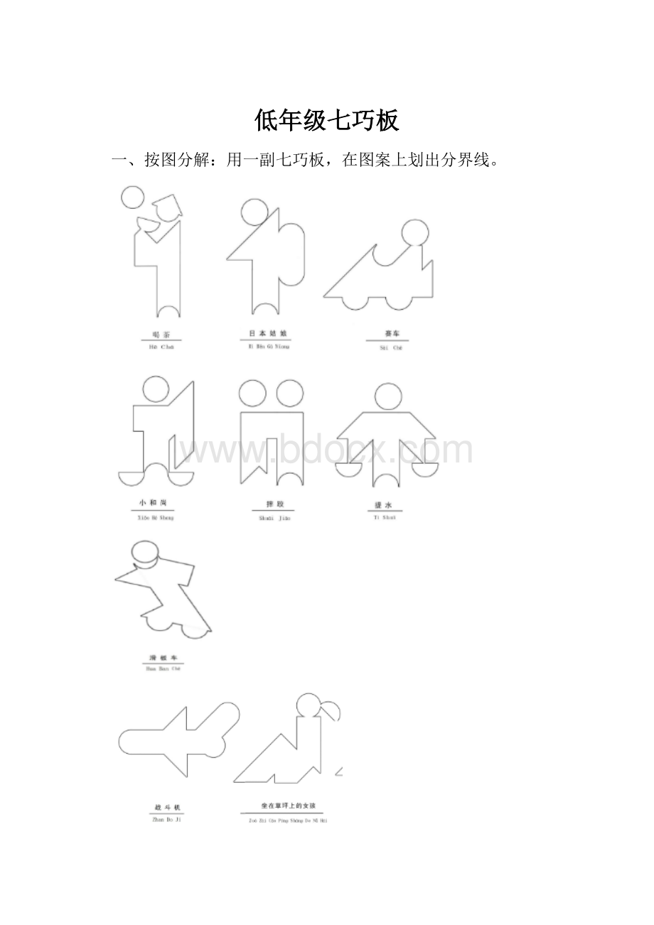 低年级七巧板.docx_第1页