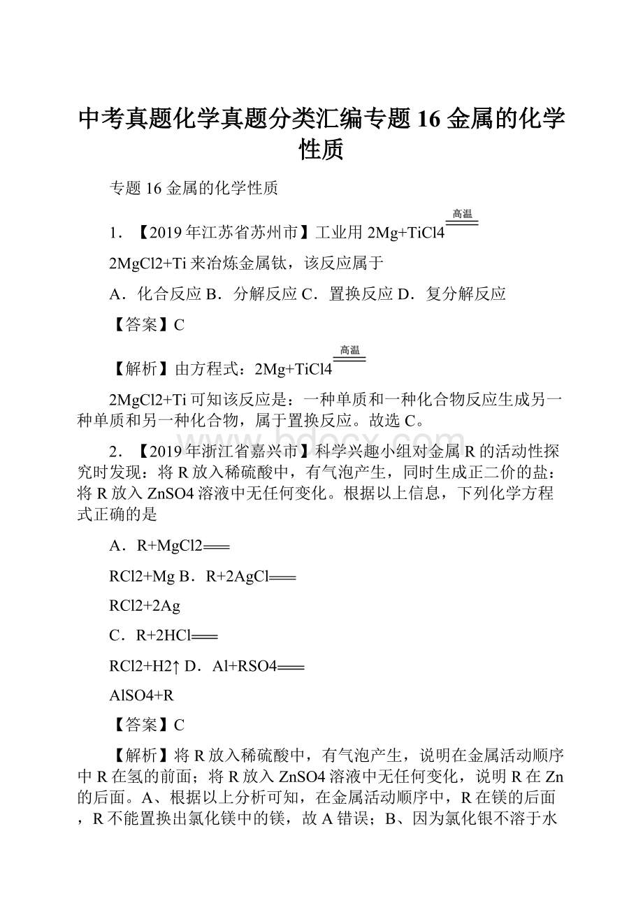 中考真题化学真题分类汇编专题16 金属的化学性质.docx