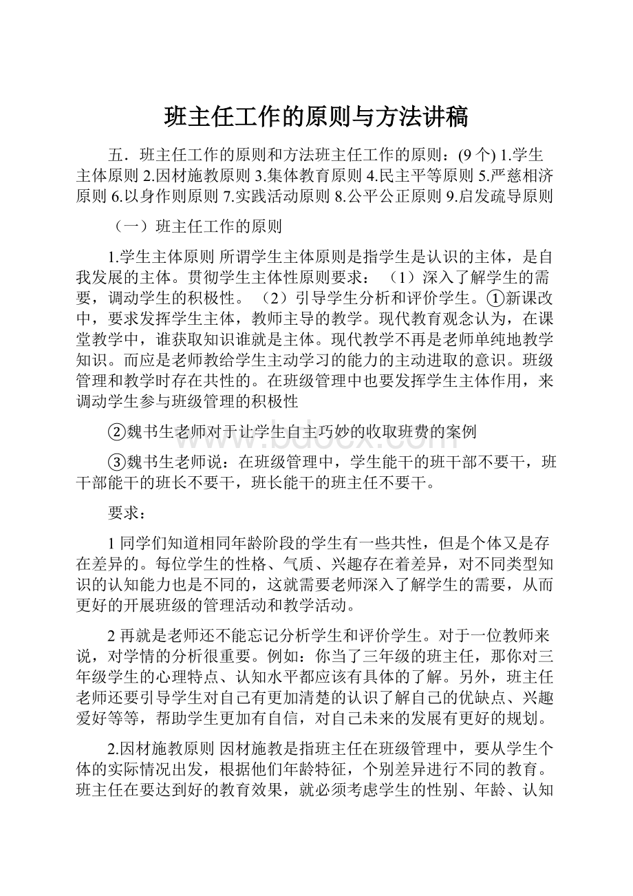 班主任工作的原则与方法讲稿.docx_第1页