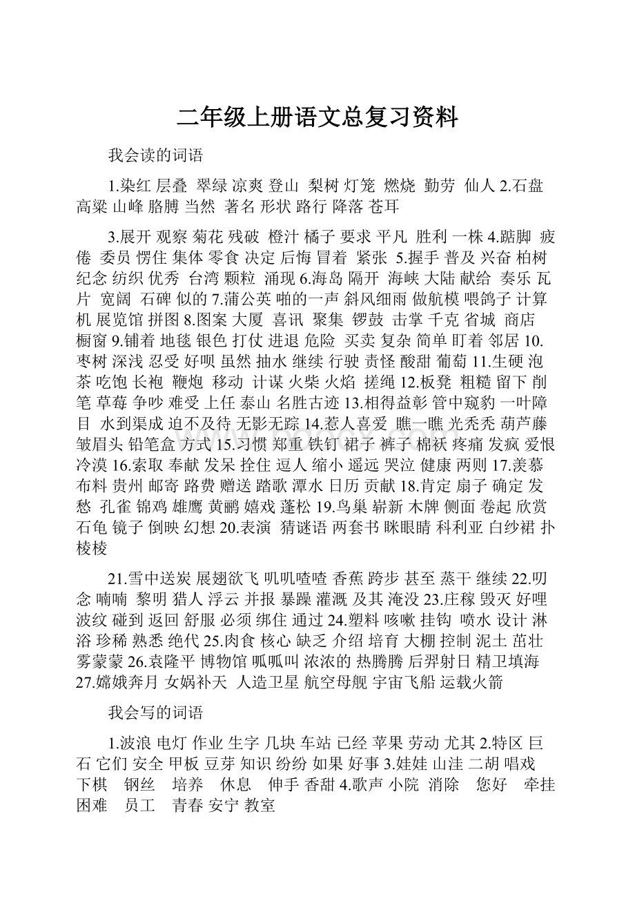 二年级上册语文总复习资料.docx