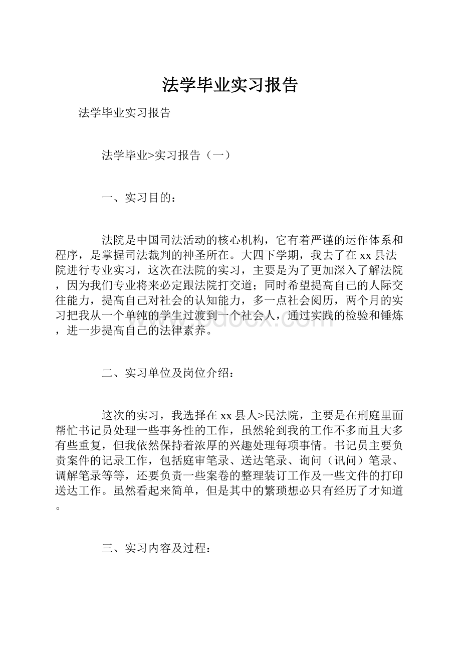 法学毕业实习报告.docx