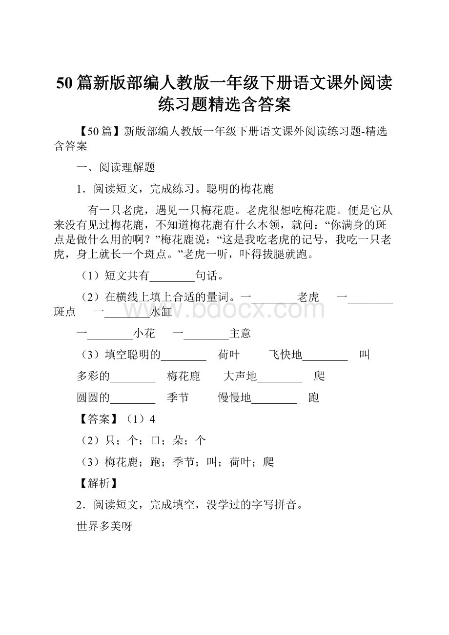 50篇新版部编人教版一年级下册语文课外阅读练习题精选含答案.docx