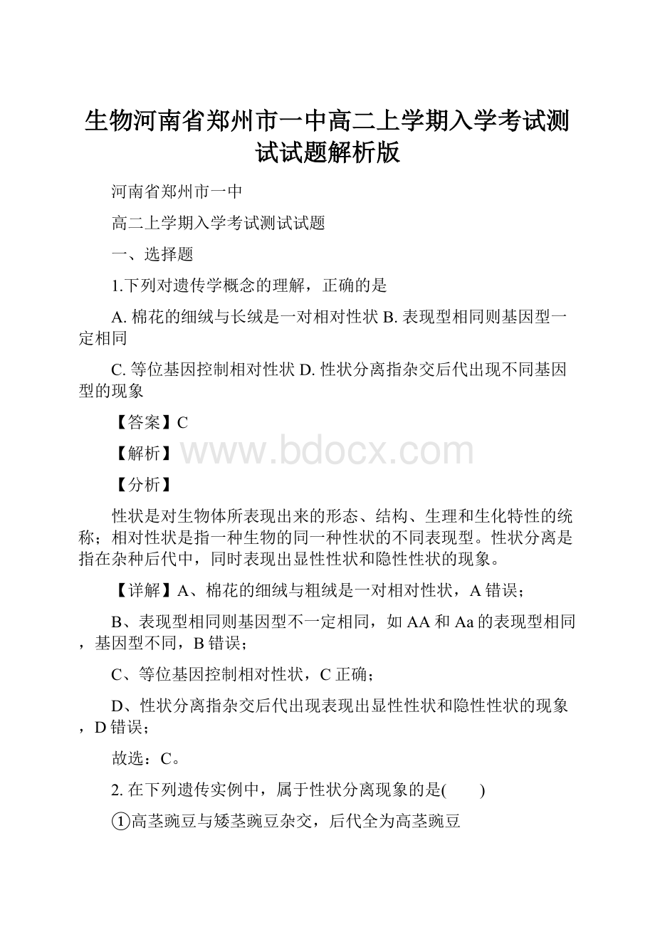 生物河南省郑州市一中高二上学期入学考试测试试题解析版.docx_第1页