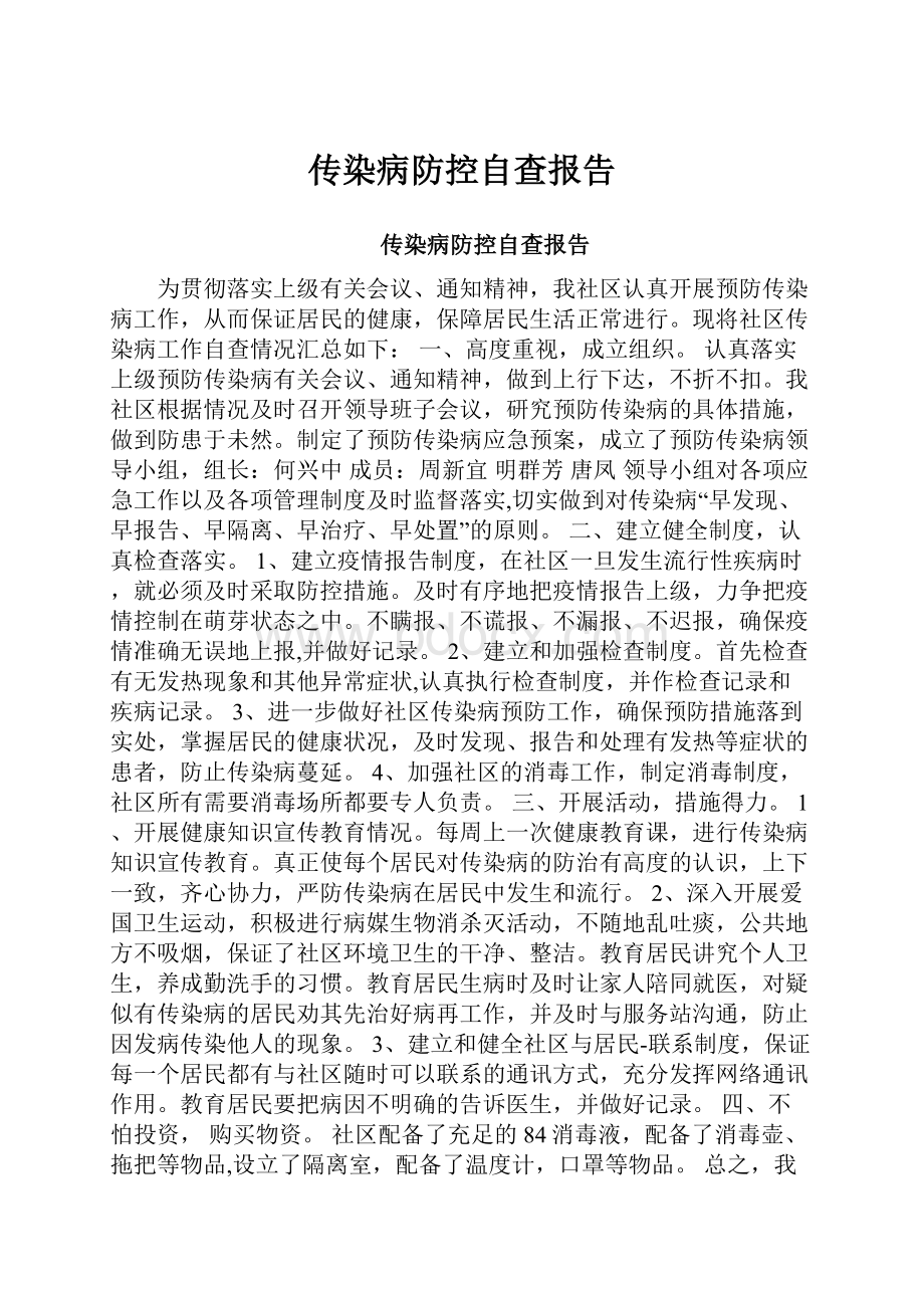 传染病防控自查报告.docx