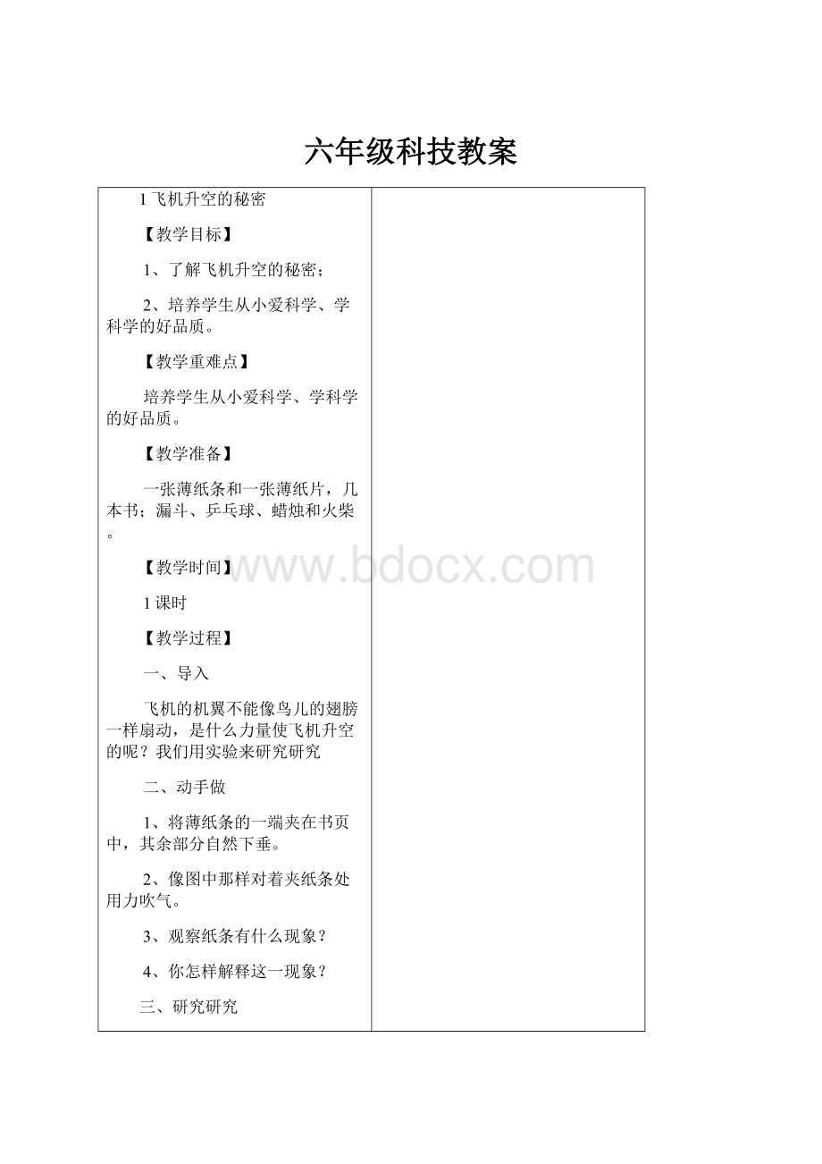 六年级科技教案.docx