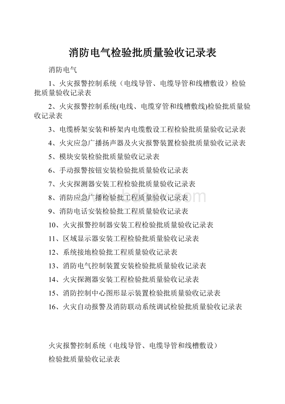 消防电气检验批质量验收记录表.docx