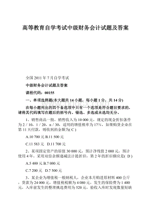 高等教育自学考试中级财务会计试题及答案.docx