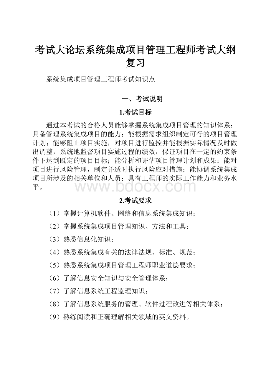 考试大论坛系统集成项目管理工程师考试大纲复习.docx_第1页