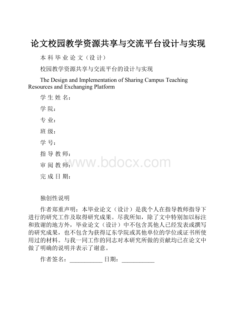 论文校园教学资源共享与交流平台设计与实现.docx