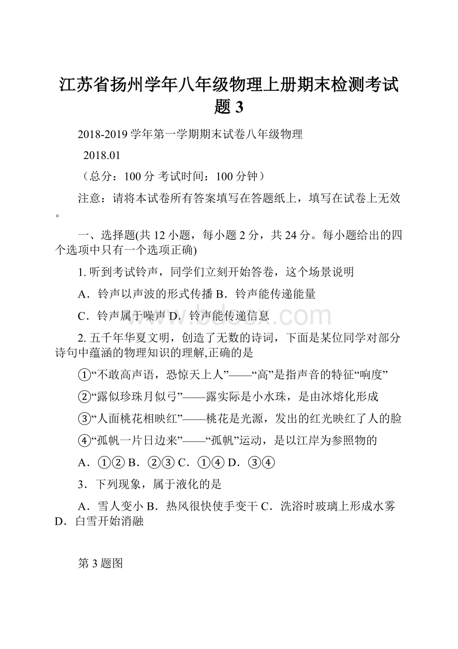 江苏省扬州学年八年级物理上册期末检测考试题3.docx