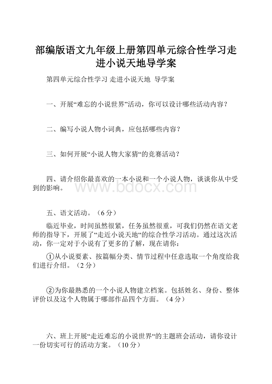 部编版语文九年级上册第四单元综合性学习走进小说天地导学案.docx_第1页