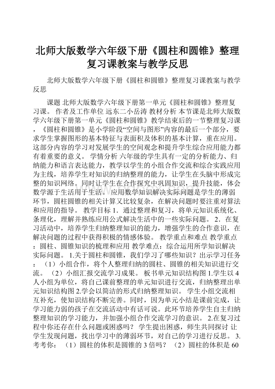 北师大版数学六年级下册《圆柱和圆锥》整理复习课教案与教学反思.docx