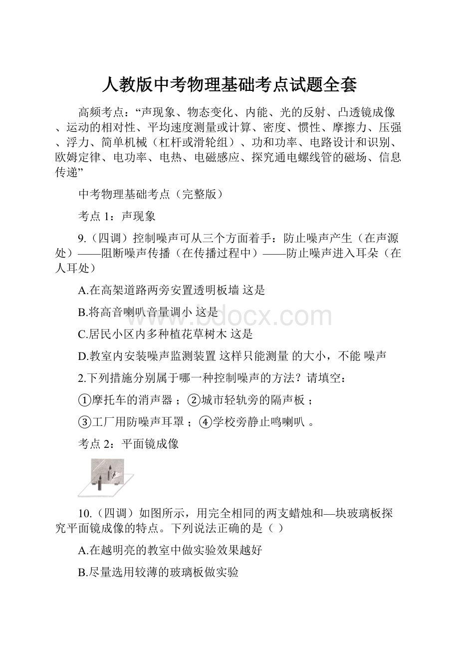 人教版中考物理基础考点试题全套.docx_第1页