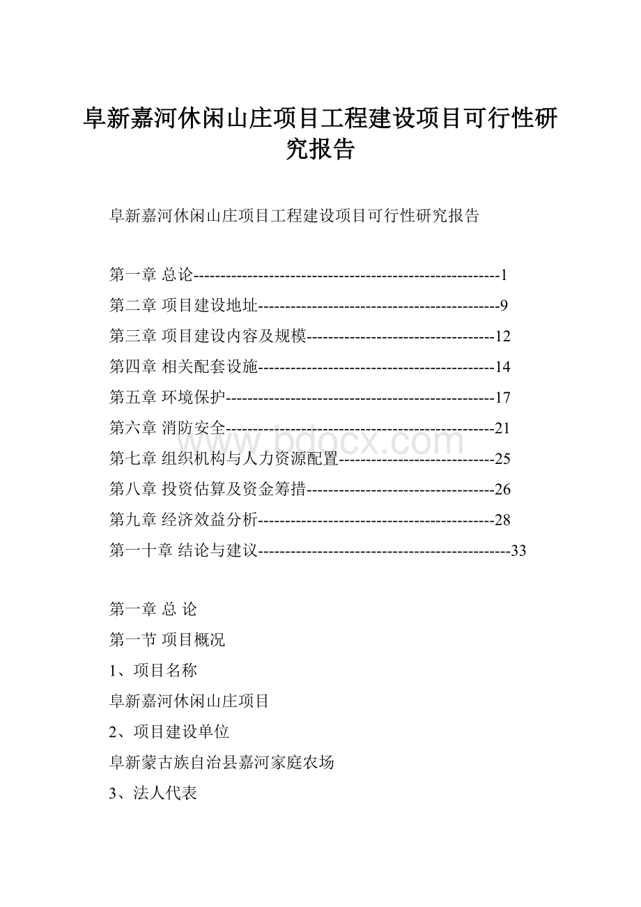 阜新嘉河休闲山庄项目工程建设项目可行性研究报告.docx