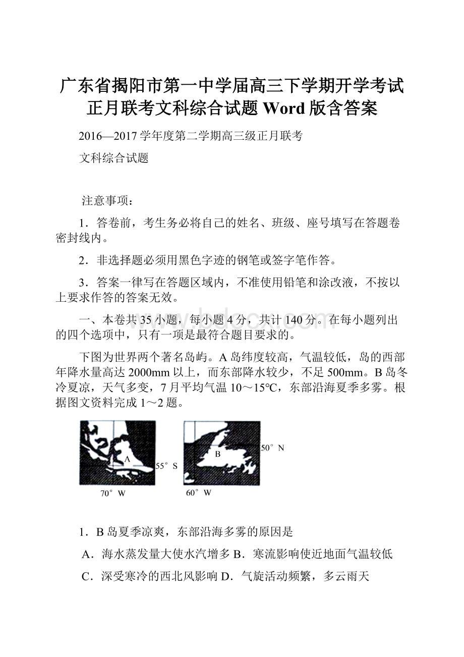 广东省揭阳市第一中学届高三下学期开学考试正月联考文科综合试题 Word版含答案.docx