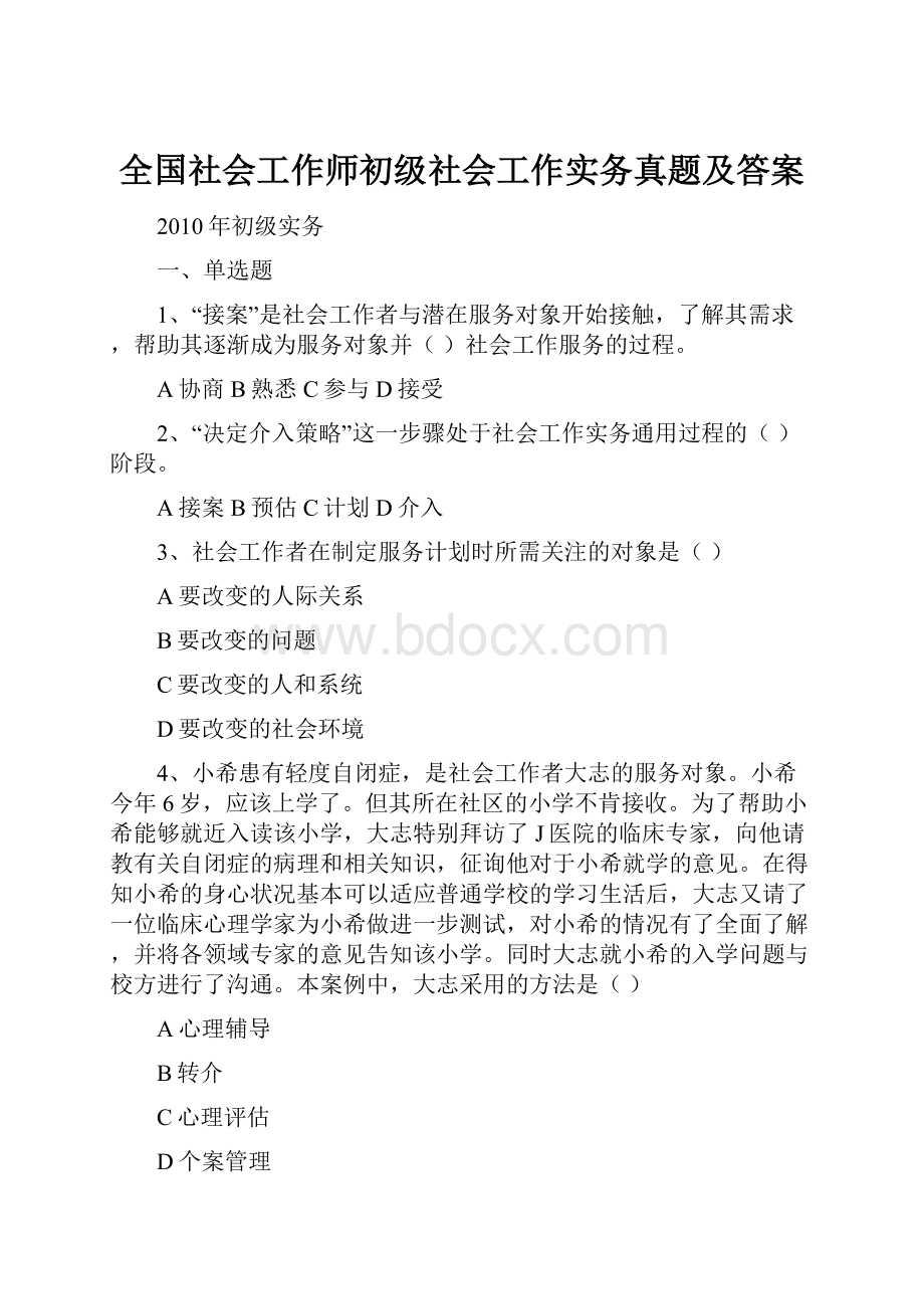 全国社会工作师初级社会工作实务真题及答案.docx_第1页