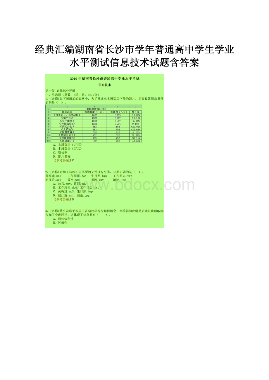 经典汇编湖南省长沙市学年普通高中学生学业水平测试信息技术试题含答案.docx_第1页