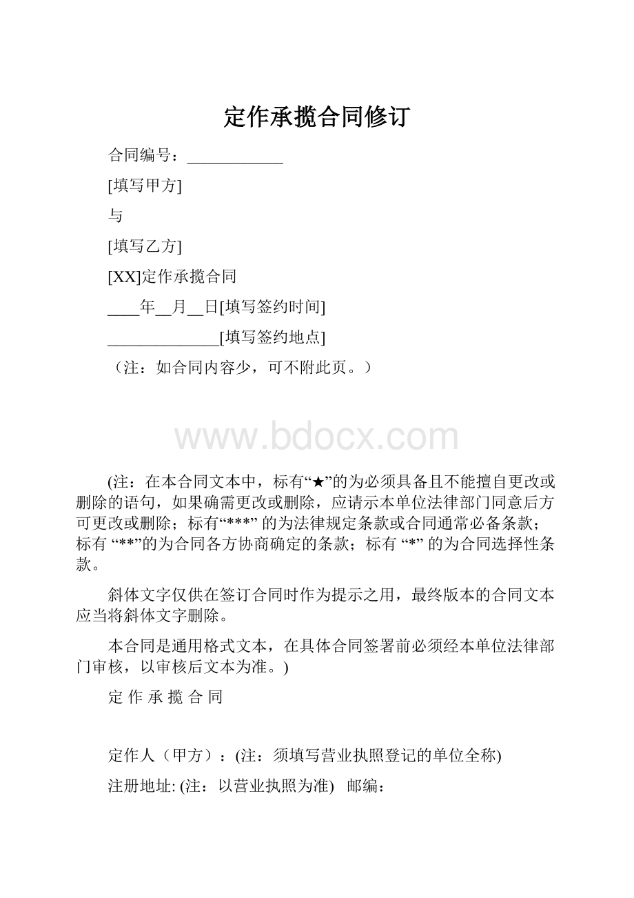 定作承揽合同修订.docx