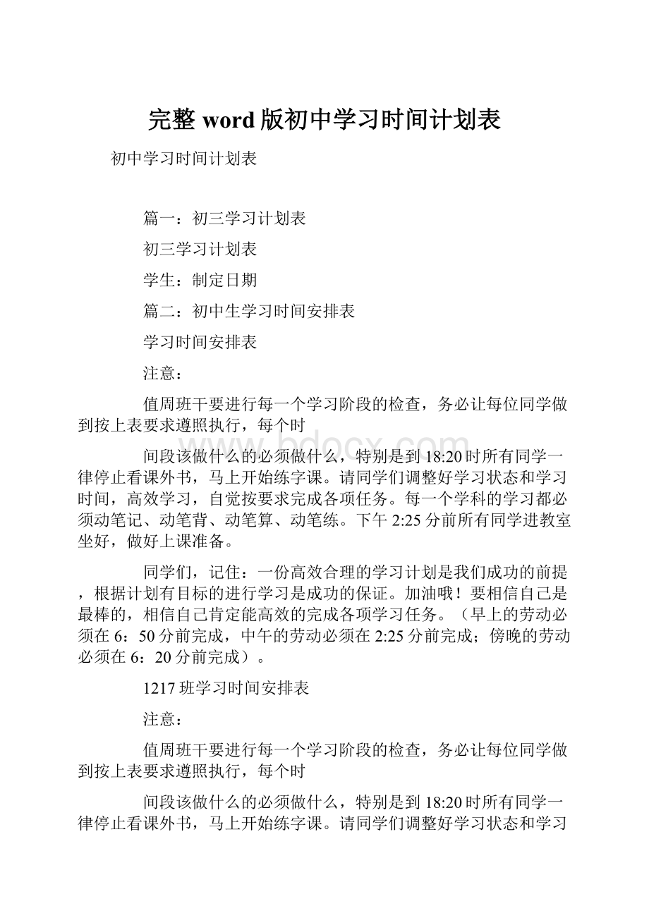 完整word版初中学习时间计划表.docx