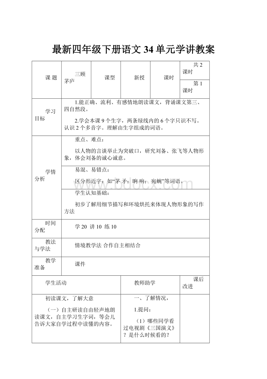 最新四年级下册语文34单元学讲教案.docx