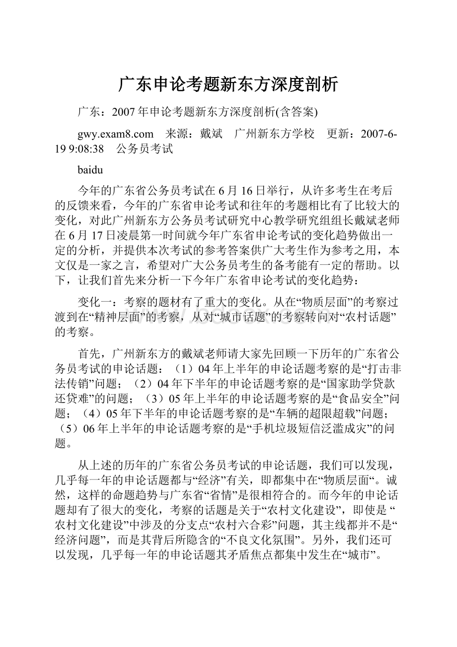 广东申论考题新东方深度剖析.docx