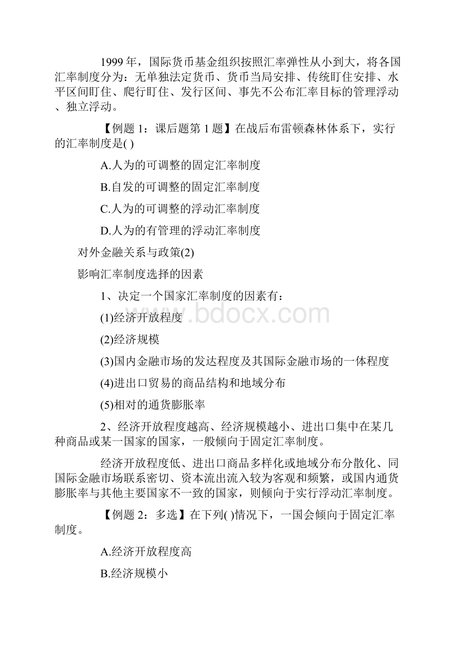 经济基础知识对外金融关系与政策doc.docx_第2页