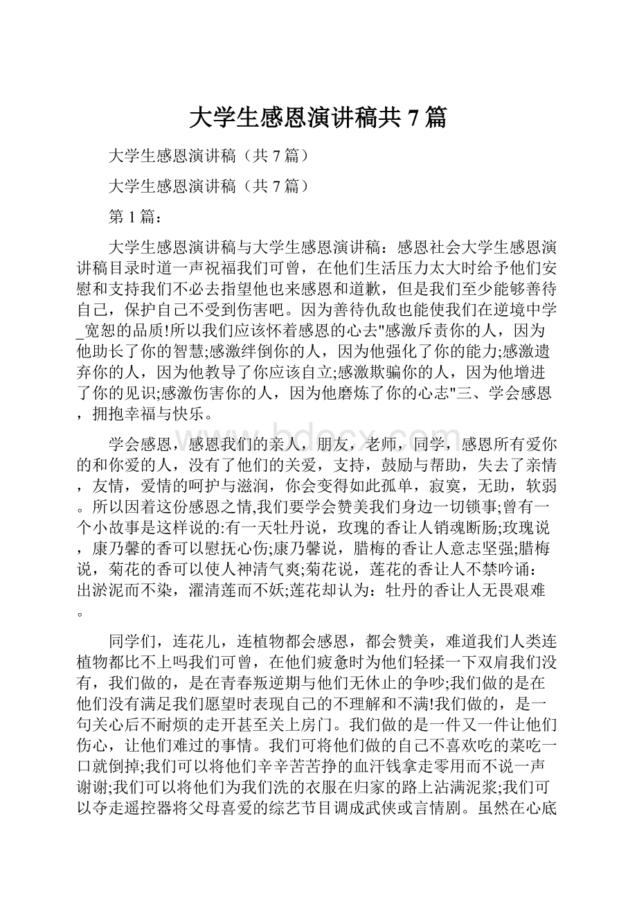 大学生感恩演讲稿共7篇.docx_第1页