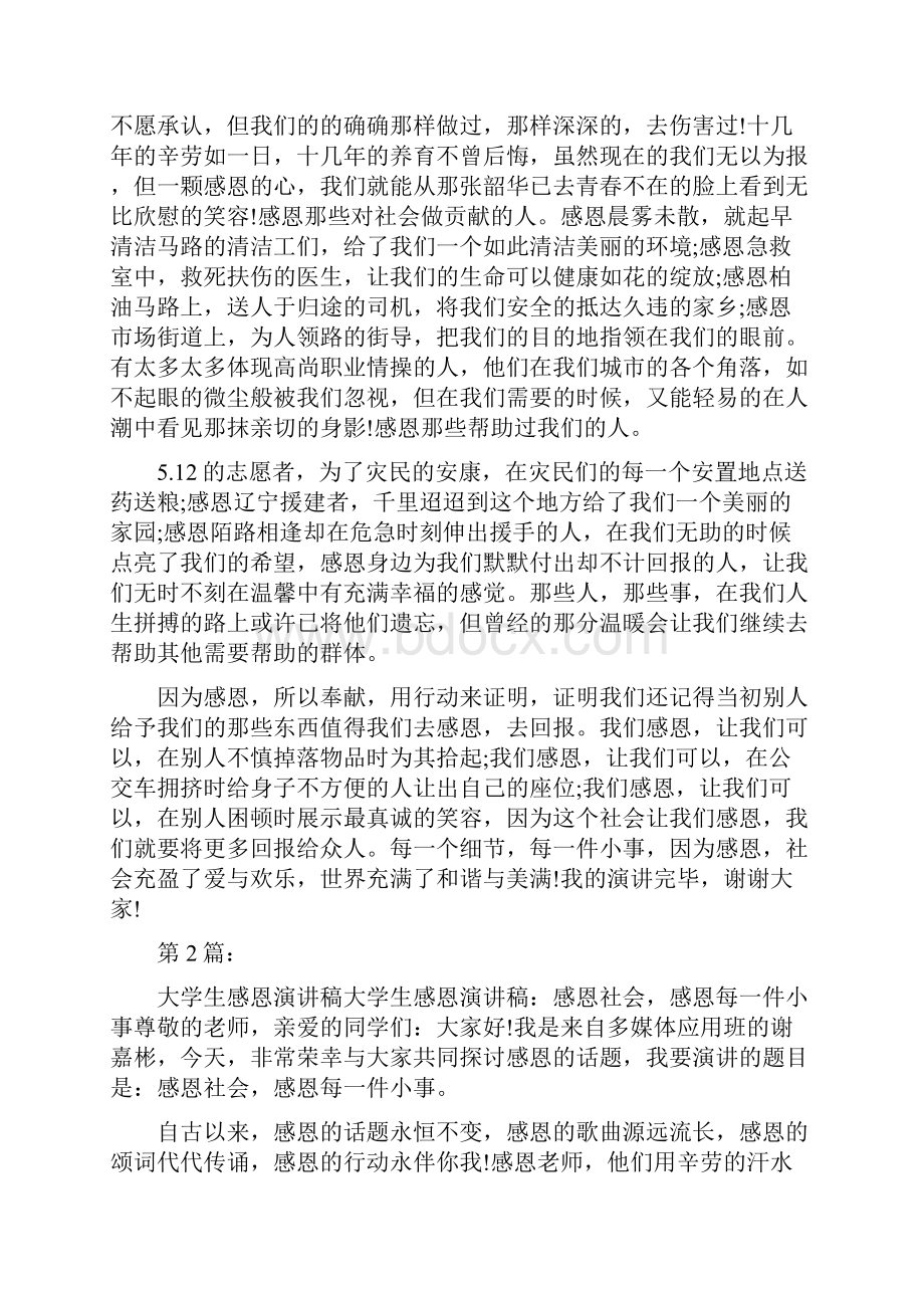 大学生感恩演讲稿共7篇.docx_第2页