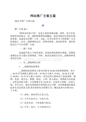 网站推广方案五篇.docx