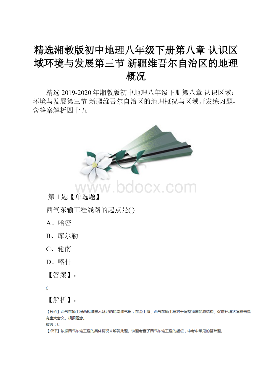 精选湘教版初中地理八年级下册第八章 认识区域环境与发展第三节 新疆维吾尔自治区的地理概况.docx