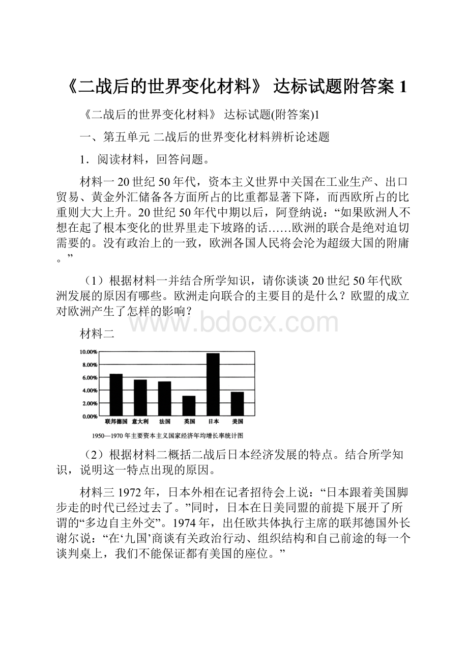 《二战后的世界变化材料》 达标试题附答案1.docx