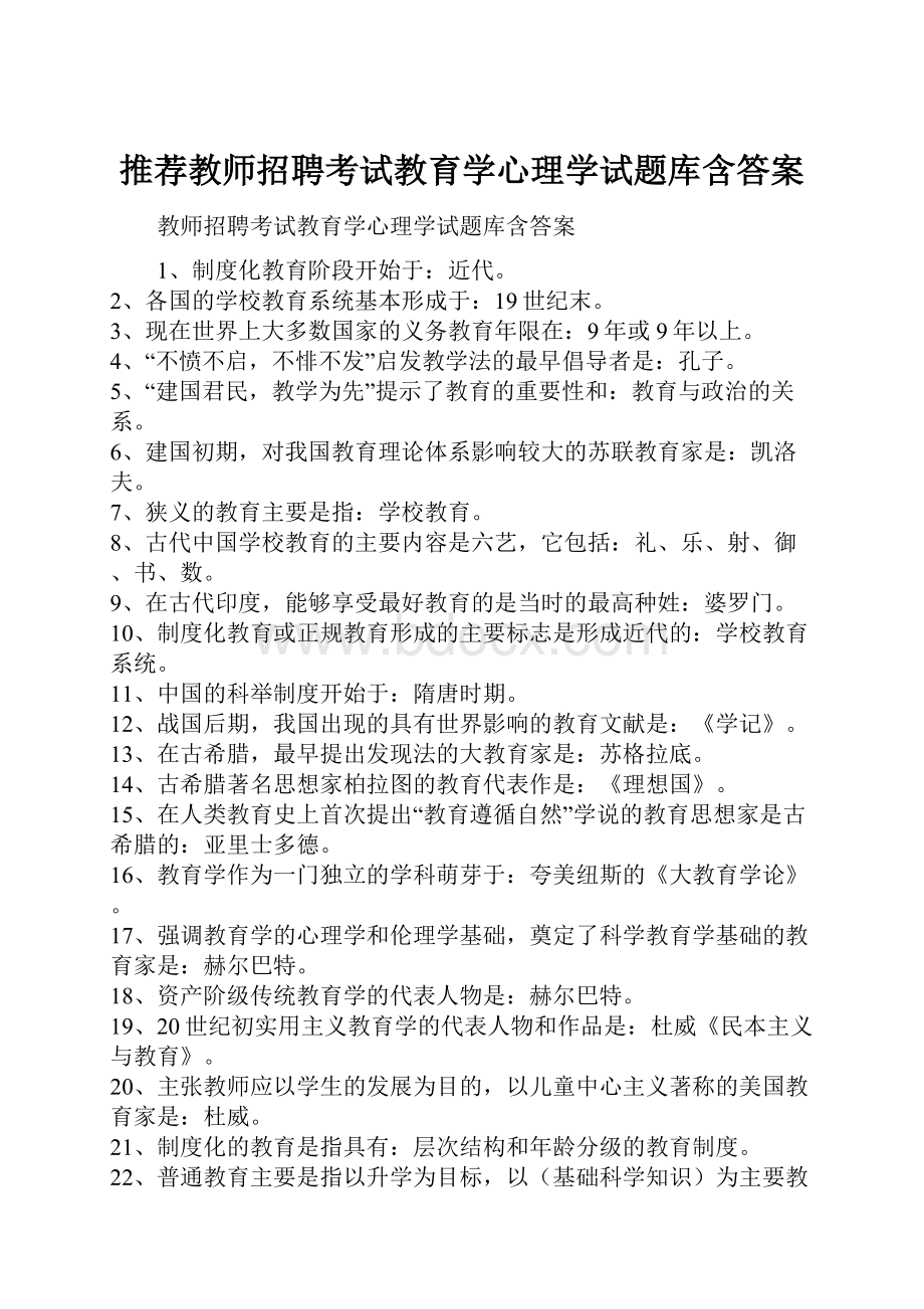 推荐教师招聘考试教育学心理学试题库含答案.docx