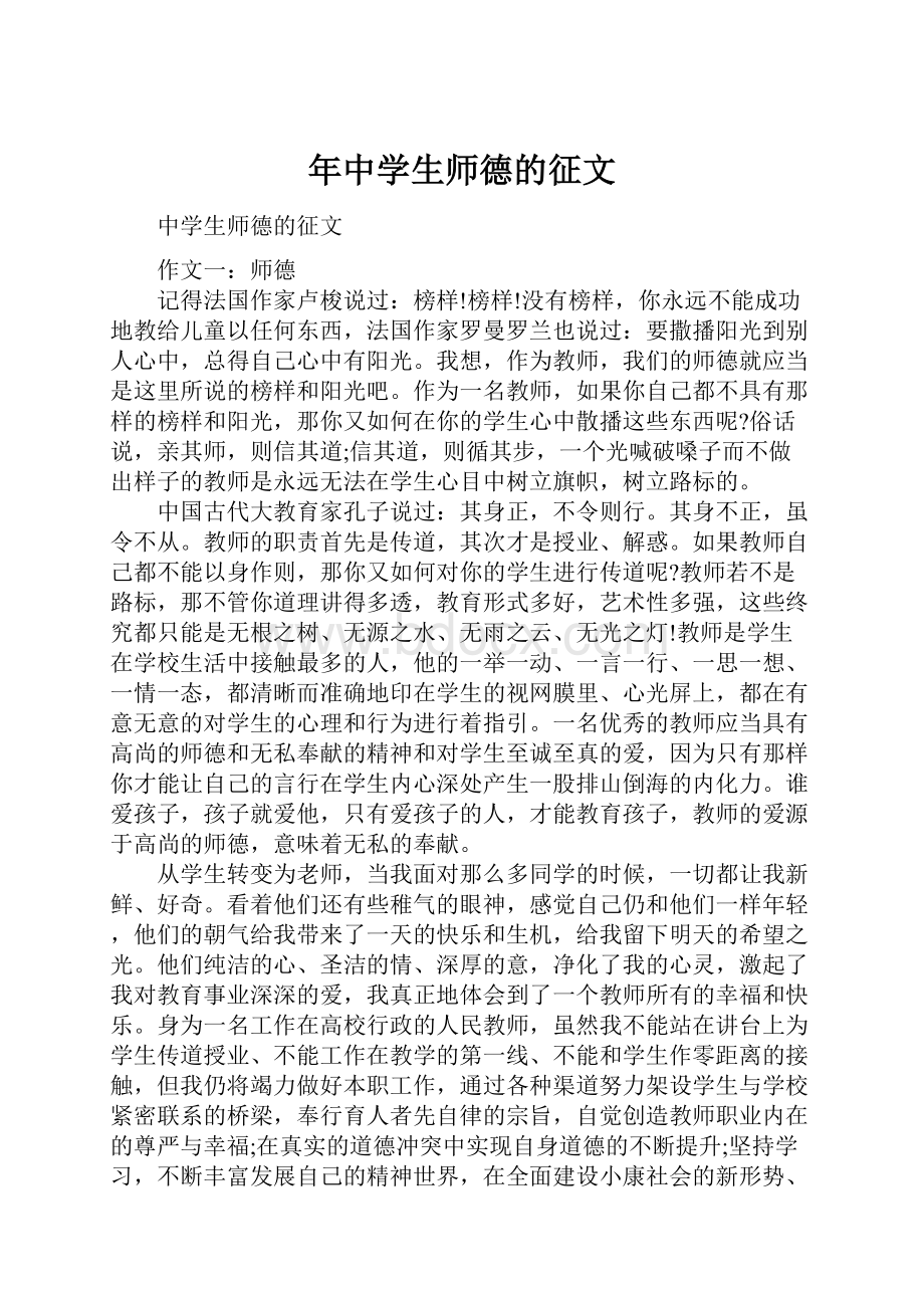 年中学生师德的征文.docx