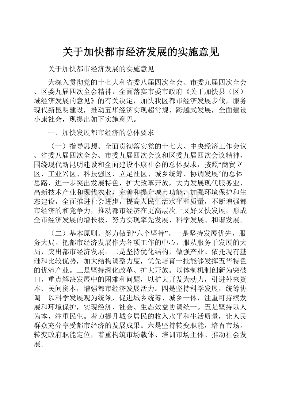 关于加快都市经济发展的实施意见.docx