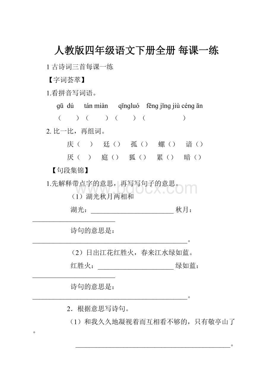 人教版四年级语文下册全册 每课一练.docx