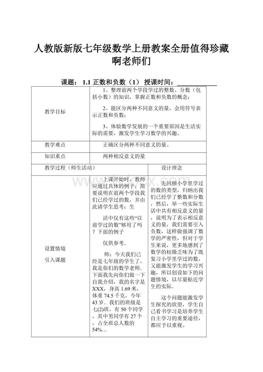 人教版新版七年级数学上册教案全册值得珍藏啊老师们.docx