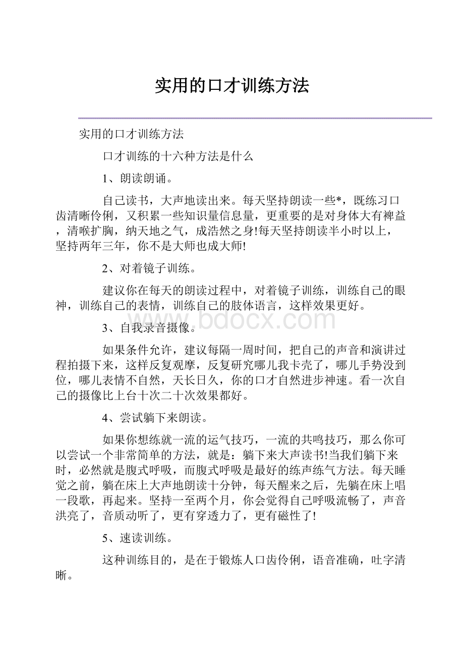 实用的口才训练方法.docx_第1页