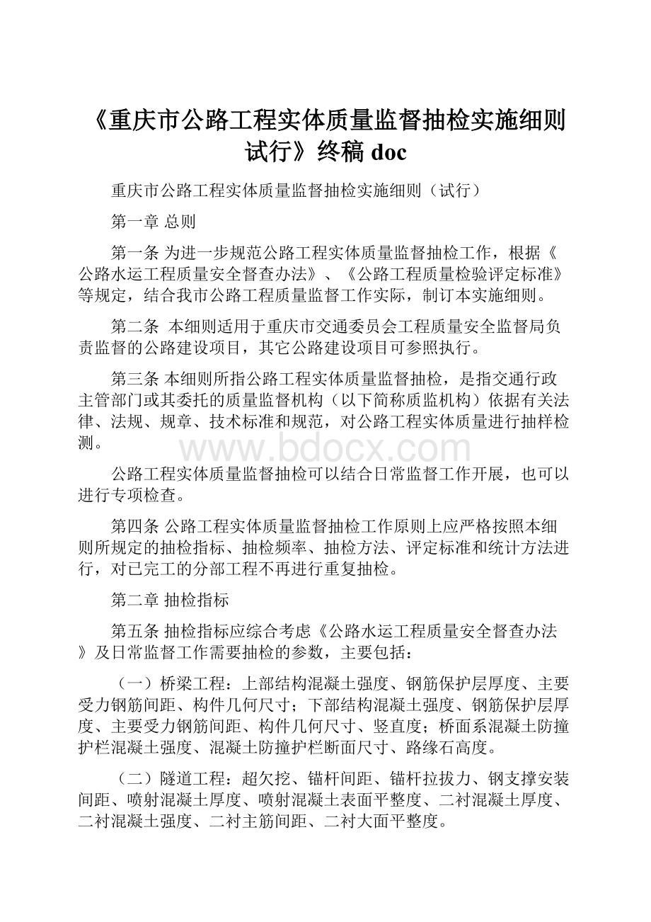 《重庆市公路工程实体质量监督抽检实施细则试行》终稿doc.docx