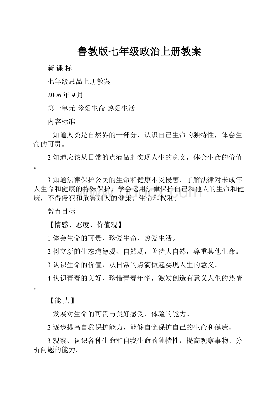 鲁教版七年级政治上册教案.docx