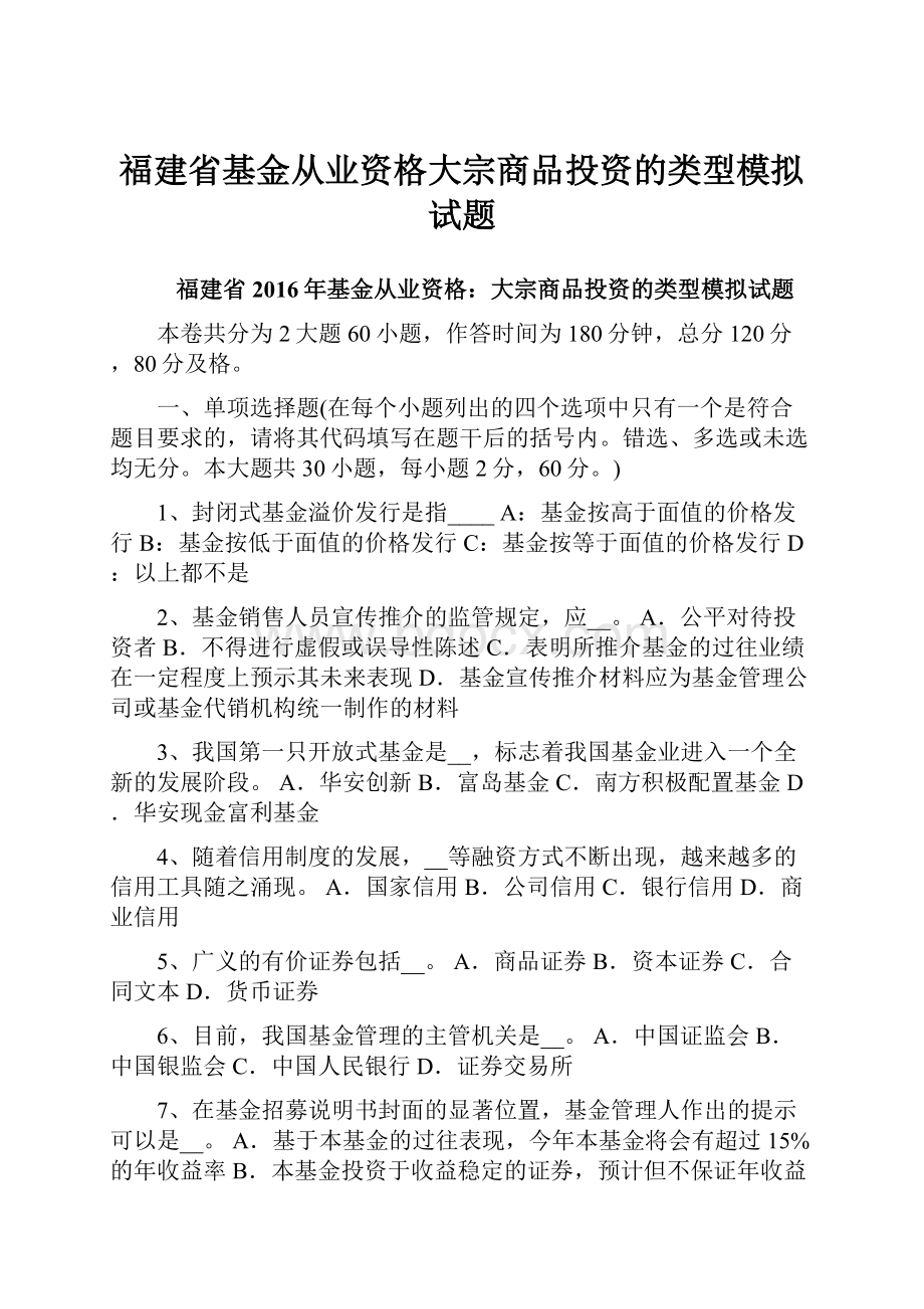 福建省基金从业资格大宗商品投资的类型模拟试题.docx