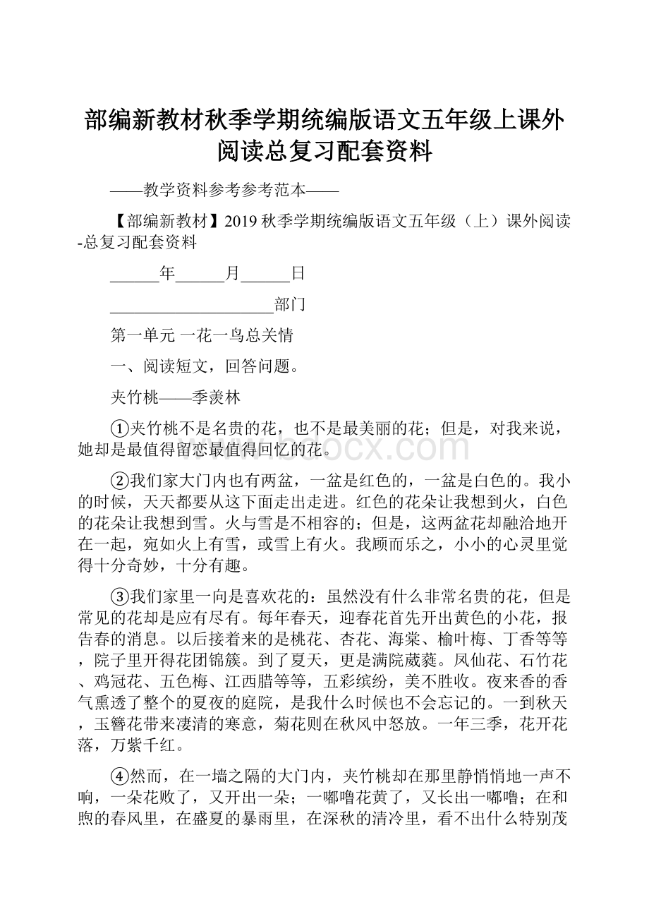 部编新教材秋季学期统编版语文五年级上课外阅读总复习配套资料.docx