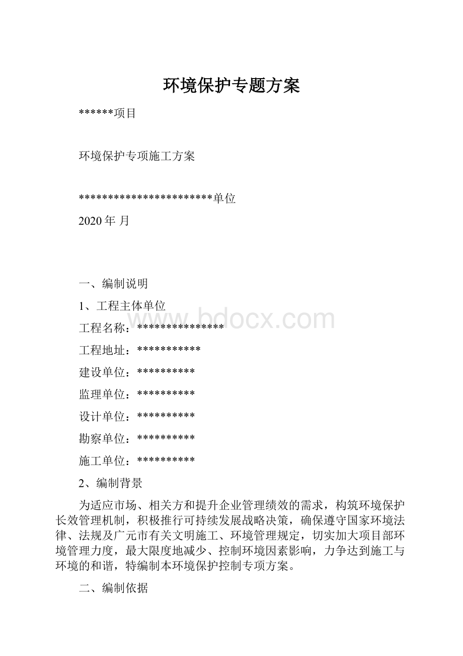 环境保护专题方案.docx_第1页