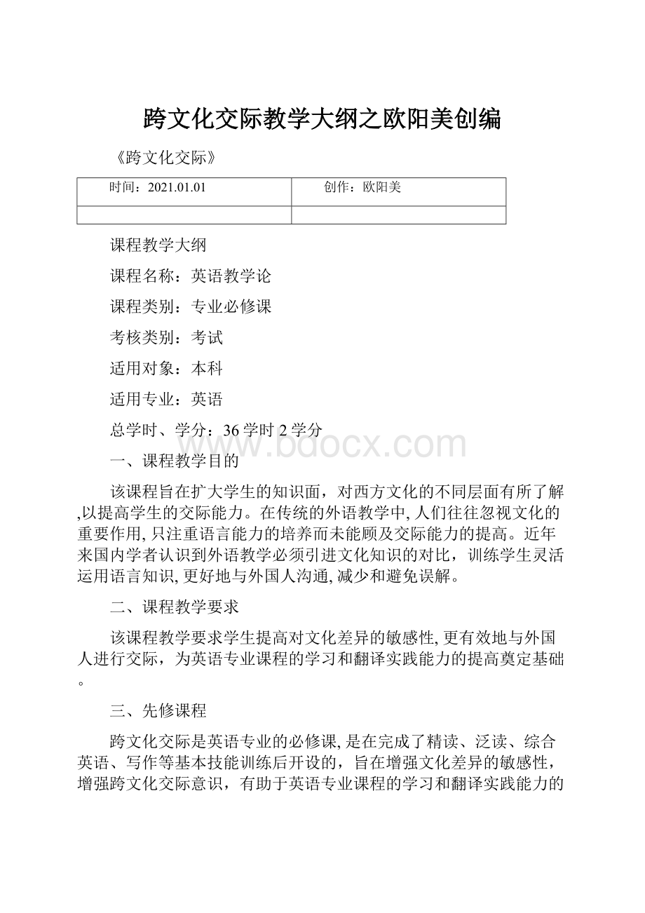 跨文化交际教学大纲之欧阳美创编.docx_第1页