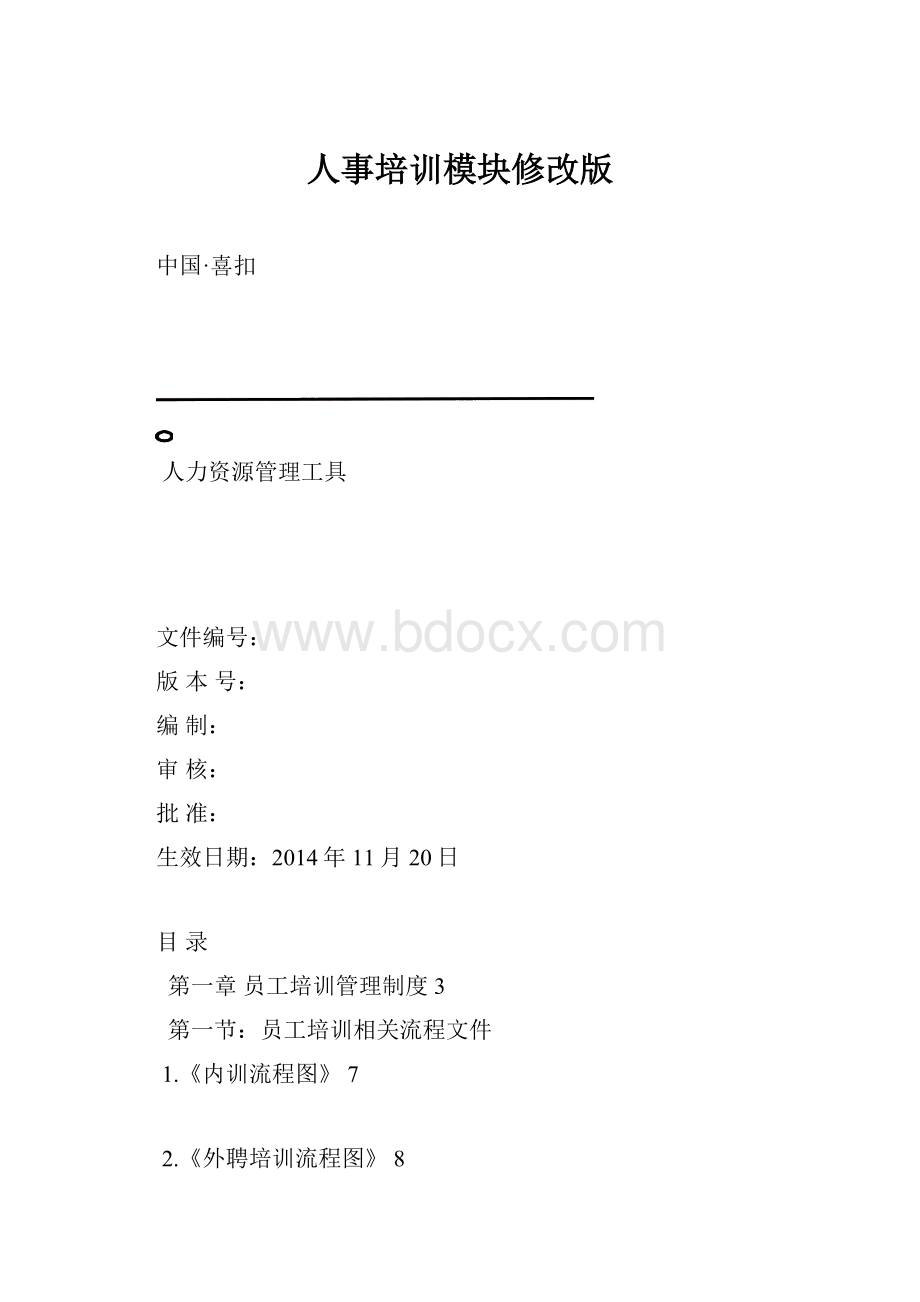 人事培训模块修改版.docx