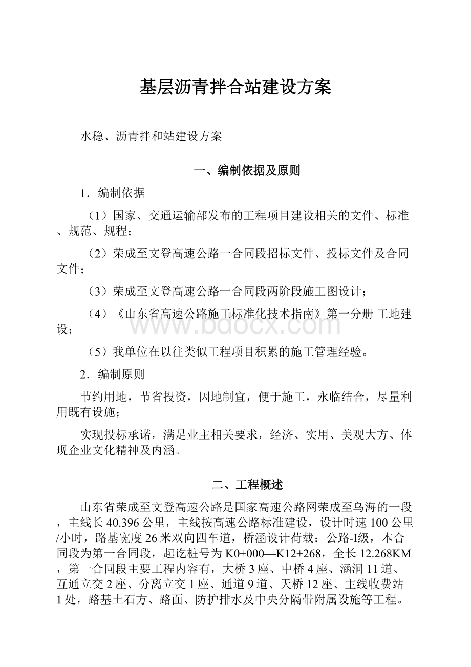 基层沥青拌合站建设方案.docx