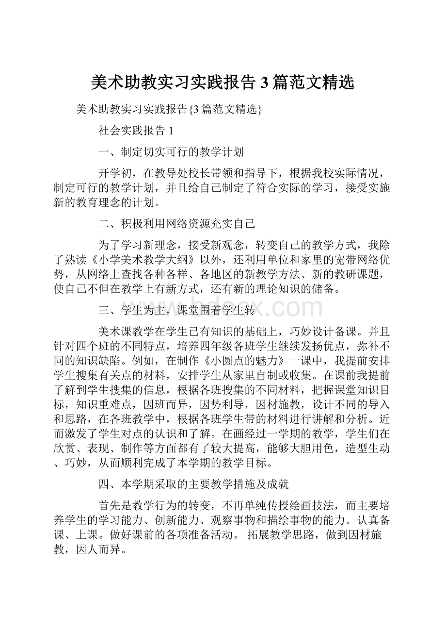 美术助教实习实践报告3篇范文精选.docx_第1页