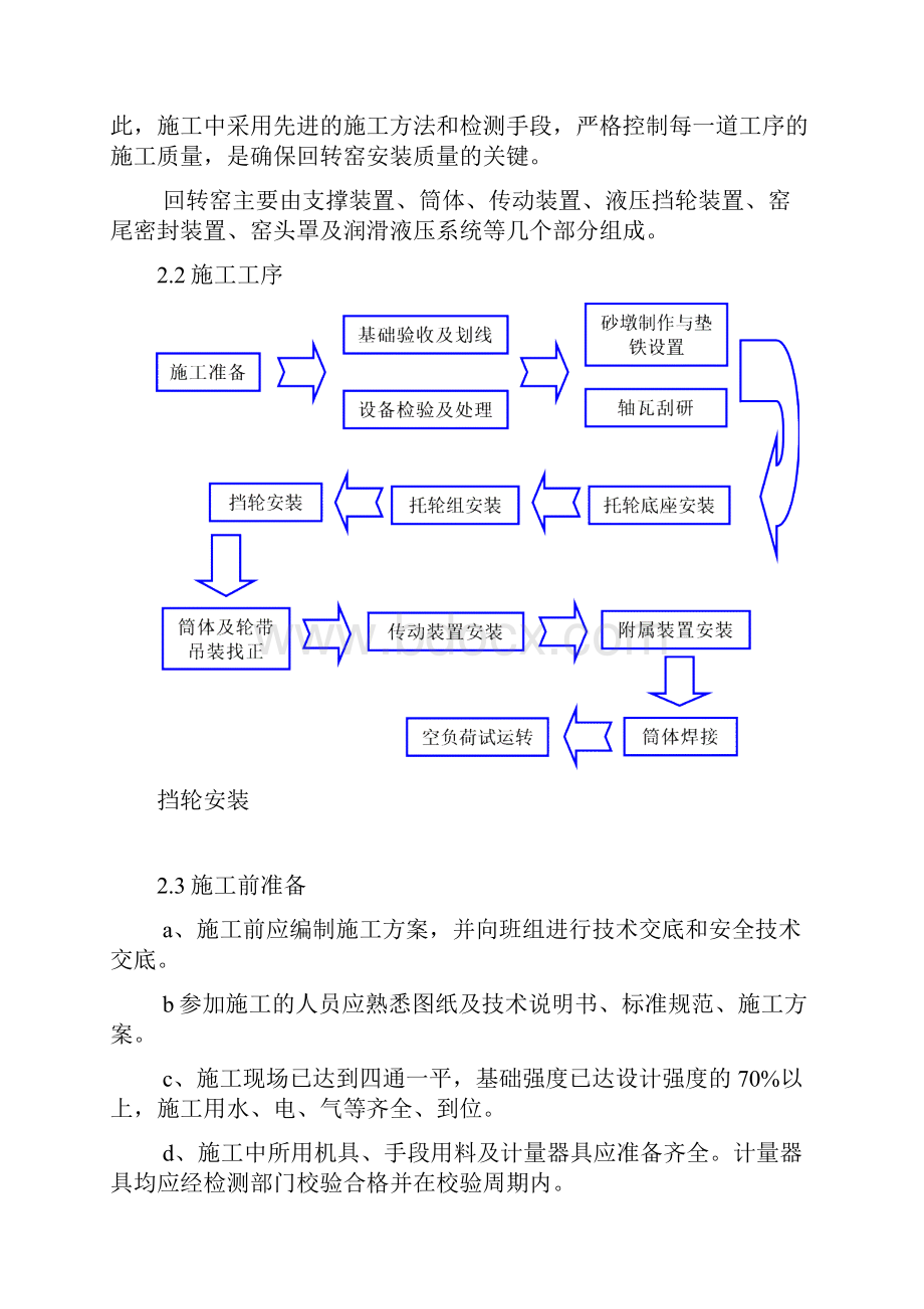 Φ460m回转窑施工组织与技术方案.docx_第2页