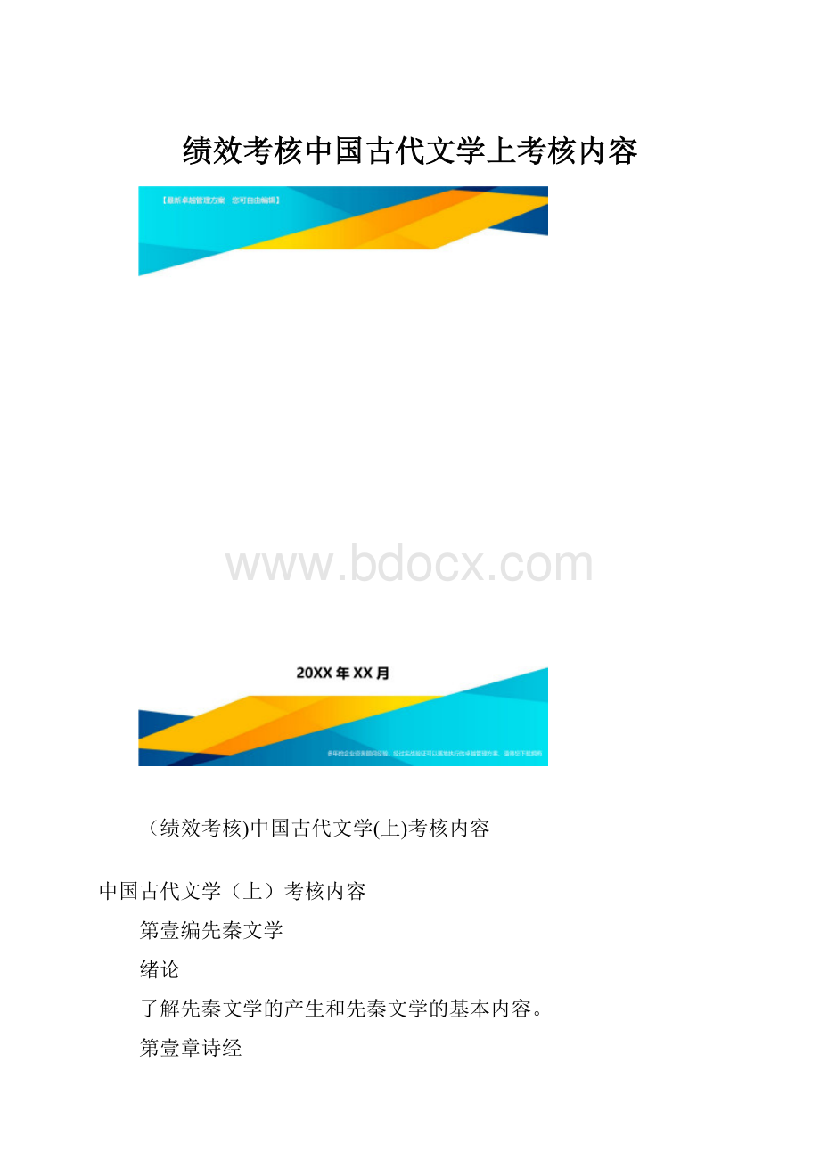 绩效考核中国古代文学上考核内容.docx