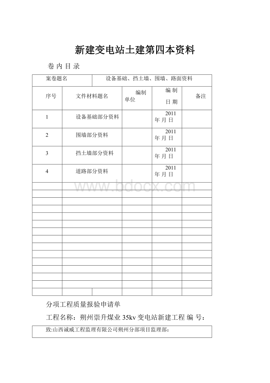 新建变电站土建第四本资料.docx_第1页